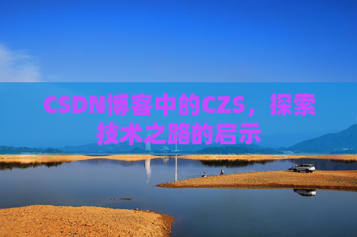 CSDN博客中的CZS，探索技术之路的启示